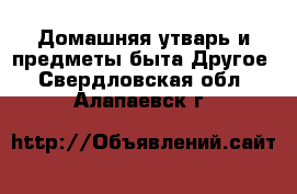 Домашняя утварь и предметы быта Другое. Свердловская обл.,Алапаевск г.